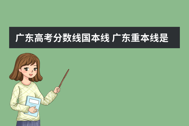 广东高考分数线国本线 广东重本线是多少分